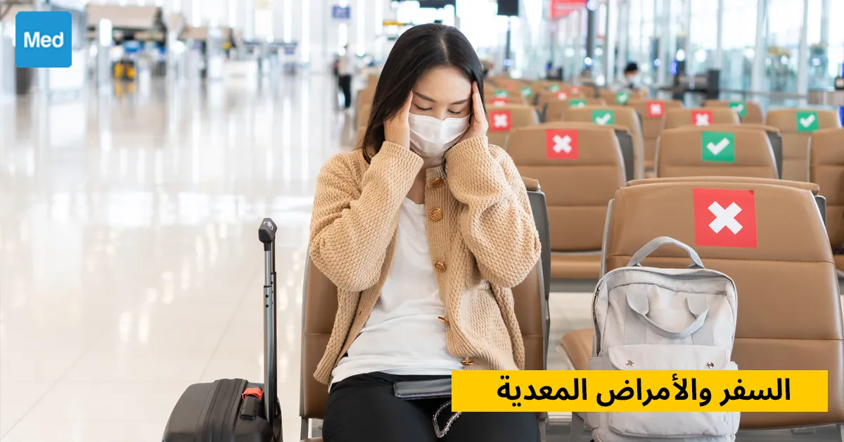 السفر والأمراض المعدية